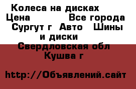 Колеса на дисках r13 › Цена ­ 6 000 - Все города, Сургут г. Авто » Шины и диски   . Свердловская обл.,Кушва г.